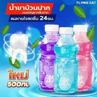 แพ็ก4ขวด (คละรส) QIAONIER น้ำยาบ้วนปาก500ML น้ำยาล้างปาก น้ำยาบ้วนปา กกลิ่นผลไม้ ขจัดปัญหาเหงือก ลดกลิ่นปาก ลดแบคทีเรีย 99%