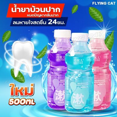 พิเศษแพ็ก4ขวด QIAONIER น้ำยาบ้วนปาก500ML น้ำยาล้างปาก น้ำยาบ้วนปากกลิ่นผลไม้ ขจัดปัญหาเหงือก ลดกลิ่นปากและแบคทีเรีย99%  (คละรส)