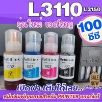 Vo หมึกสี -- (E-003)  หมึกเติม เอปสัน 003 เกรดพรีเมี่ยม   L3110 / L3150  ราคาถูก  / หมึกพิมพ์  เครื่องปริ้น / ปริ้นเตอร์ #ตลับสี  #หมึกปริ้นเตอร์  #หมึกสีเครื่องปริ้น