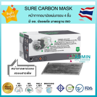 ?Sure Carbon Mask หน้ากากคาร์บอน กรองฝุ่น ป้องกันสารพิษ? หนา 4 ชั้น ผลิตในไทย มีอย.ปลอดภัย - 1 กล่อง 40ชิ้น