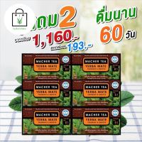 (4แถม2) โปรโมชั่นสุดคุ้ม โค้งสุดท้าย แท้ 100% พร้อมส่งทันที ชามาเต by ชามาเชอร์ ชามาเชอ Macher Tea MacherTea เครื่องดื่มชาเยอร์บามาเต Yerba Mate YerbaMate นำเข้าจากอเมริกาใต้ ตรา ชามาเชอร์