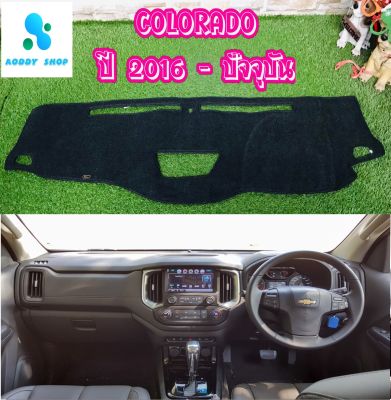 พรมปูคอนโซลหน้ารถ สีดำ Chevrolet Colorado เชฟโรเลต โคโรราโด ปี 2016-ปัจจุบัน พรมคอนโชล