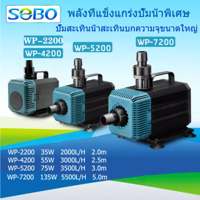 ปั๊มน้ำพิพิธภัณฑ์สัตว์น้ำ WP-2200/4200/5200/7200 ปั๊มจุ่ม ปั๊มน้ำพุ ปั้มน้ำบ่อปลา ปั๊มสะเทินน้ำสะเทินบก ใช้สำหรับหมุนเวียนกรองและปั๊มแลกเปล