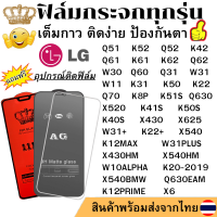 ฟิล์มกระจก LG Q51 K52 Q52 K42 Q61 Q630 Q630EAM K61 K62 Q62 K51S W30 Q60 K12PRIME K50 K12MAX X520 K41S K50S W31 W31+ W31PLUS W11 K31 Q31 W10ALPHA Q70 K20-2019 K8P K40S X430 X430HM K22 K22+ X6 X625 X540 X540HM X540BMW