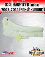 กระป๋องฉีดน้ำ กระป๋องฉัดน้ำฝน ISUZU D-max ปี 2003-2011 (คอ+ฝา+มอเตอร์) S.PRY