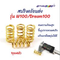 สปริงครัชแต่ง W100, Dream100 เวฟ100, ดรีม100/110 (ทอง) - อุปกรณ์แต่งรถ อะไหล่รถมอไซค์