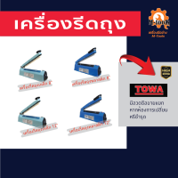 เครื่องรีดถุง มีแบบเหล็กและพลาสติก Towa