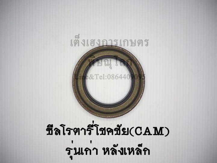 ซีลโรตารี่โชคชัย-cam-รุ่นหลังเหล็ก-ซีลกันน้ำมันโรตารี่-ซีลกันฝุ่น-ซีลเพลาโรตารี่-ซีลจอบหมุน-ซีลเครื่องตีดิน