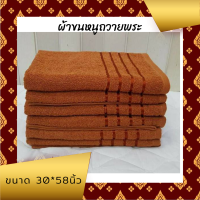 ผ้าขนหนูพระ ผ้าเช็ดตัวพระ พร้อมถวาย ขนาด30X58 นิ้ว Cotton 100%(ลายเปลี่ยนตามการผลิต)