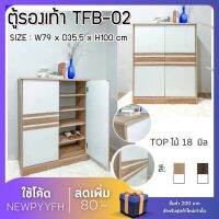 ตู้เก็บ มินิมอล Fw TFB-02 ตู้รองเท้า 2 บานเปิด ขนาด 79 x 35.5 x 100 ซม. โครงสร้างแข็งแรง เช็ดทำความสะอาดง่าย