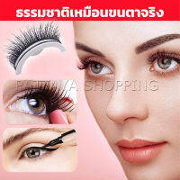 Pattaya ขนตาปลอม 3 D แบบมืออาชีพ มีกาวในตัว  พร้อมกาวรีฟิล false eyelashes