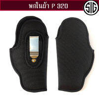 ซองปืนพกในผ้า Sig P320 ถนัดขวาและซ้าย