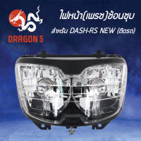 ไฟหน้าDASH-RS NEW, โคมไฟหน้าDASH RS ตัวใหม่, ไฟหน้า (เพรช) DASH-RS NEW ติดรถ 2011-045-ZS HMA