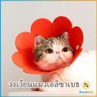 TookJai คอลล่าแมว ปลอกคอดอกไม้ ปลอกคอกันเลีย คอลล่าสุนัข  Cat coll