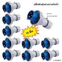 "DAKO PLUG" HTN 0131 (จำนวน 10 ตัว) ปลั๊กตัวผู้กลางทางกันน้ำ (2P+E) 16A 230V 6H IP67