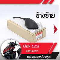 กระจกมองข้างซ้าย แท้ศูนย์ Click125 ปี2018-2019 คลิก125กระจกมองหลัง กระจกข้าง กระจกแท้ กระจกมอไซอะไหล่แท้มอไซ อะไหล่แท้ฮอนด้า