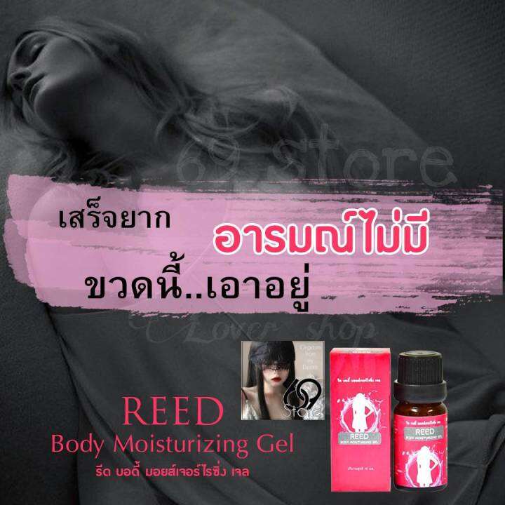 รีด-reed-เจลสำหรับผู้หญิง-ทาก่อน-2-3-นาที-แค่ทาก็ฟิน