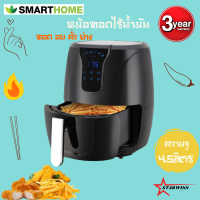 SMART HOME หม้อทอดไร้น้ำมันขนาด 4.5 ลิตร หน้าจอดิจิทัล รุ่น MV-1301 รับประกัน3ปี