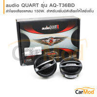 Audio Quart ทวิตเตอร์ขนาด 1นิ้ว โดมนิ่ม, SilkDome Tweeter เสียงกลางแหลม กำลังขับ 150วัตต์ รุ่น AQ-T36BD