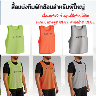 KIPSTA เสื้อแบ่งทีมนักกีฬา เสื้อเอี้ยมแบบสวม เสื้อกั๊กผู้ใหญ่ สำหรับใส่ฝึกซ้อมกีฬาหรือใส่เพื่อแบ่งข้างผู้เล่น มี 3 สีให้เลือก