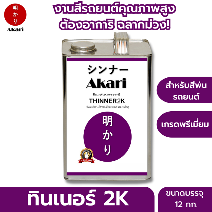 อาการิ-ฉลากม่วง-thinner-2k-สำหรับงานสีรถยนต์คุณภาพสูงโดยเฉพาะ-รับประกัน-งานสวยเงางาม-ทินเนอร์-2k-ตรา-อาการิ-3-ลิตร-12-ลิตร