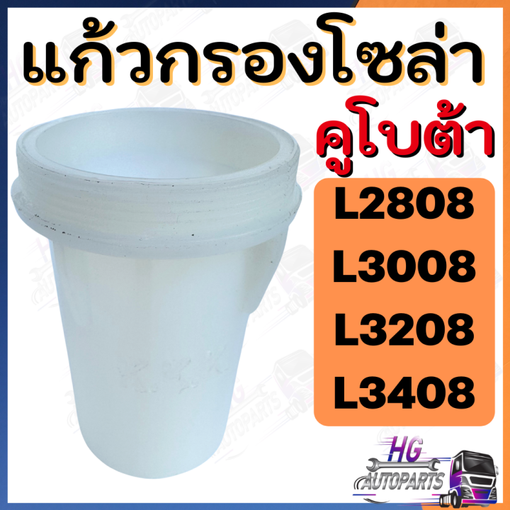 แก้วกรองโซล่า-l2808-l3008-l3208-l3408-กรองแก้วโซล่า-กรองโซล่า-แก้วกรอง-ถ้วยกรองโซล่า-อะไหล่รถไถคูโบต้า-อะไหล่คูโบต้า-แก้วกรองรถไถ