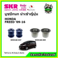 ? SKR บูชปีกนก HONDA FREED 1500 cc. ฮอนด้า ฟรีด ปี 09-16 คุณภาพมาตรฐาน นำเข้าญี่ปุ่น แท้ตรงรุ่น