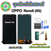 อะไหล่หน้าจอมือถือLCD OPPO Reno8 (5G) เม็ดสีเข้ม100% จอพร้อมทัชสกรีน  งานแท้ ประกัน90วัน เเถมฟรีชุดเเกะ/ฟิล์มกระจก/กาวติดจอ