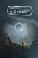 พระพรหมคุณากรณ์ (ป.อ.ปยุตโต) "กรณีธรรมกาย" หนังสือมือสอง สภาพดี ราคาถูก