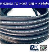 สายไฮดรอลิค HYDRAULIC HOSE 2SN 1-1/4" (ผิวผ้า)