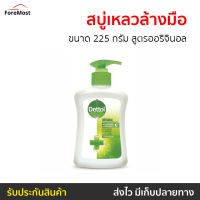 ?ขายดี? สบู่เหลวล้างมือ Dettol ขนาด 225 กรัม สูตรออริจินอล - โฟมล้างมือ โฟมล้างมือเดทตอล สบู่ล้างมือ สบู่โฟมล้างมือ น้ำยาล้างมือ สบู่เหลวล้างมือพกพา สบู่ล้างมือพกพา สบู่ล้างมือฆ่าเชื้อโรค hand wash foam magic hand wash