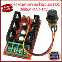 [จัดส่ง24ชม] ตัวควบคุมความเร็วมอเตอร์ DC 2000W 40A สวิตช์ควบคุมไฟควบคุม 12V 24V 48V 9-50V ตัวควบคุมมอเตอร์พัดลม PWM RC ตัวควบคุมแรงดันไฟฟ้า จอ DC ตัวควบคุมความเร็ว PWM HHO RC Controller