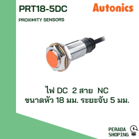 autonics proximity sensors PRT18-5DC PRT18-5DO พร็อกซิมิตี้ เซนเซอร์ ตรวจจับเหล็ก DC 2 สาย NO NC