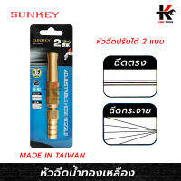 SUNKEY หัวฉีดน้ำทองเหลือง (ต่อสายยาง 1/2 นิ้ว) ทองเหลืองแท้ หัวฉีดน้ำ หัวฉีดน้ำทองเหลือง ผลิตจากไต้หวัน ยี่ห้อ SUNKEY ของแท้ 100%