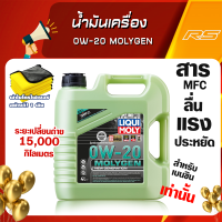 [ฟรีกรอง+กระเป๋าคาดอก] น้ำมันเครื่องสังเคราะห์แท้ 0w-20 MolyGen สำหรับเครื่องยนต์เบนซิน Additive ต้านแรงเสียดทานพิเศษ