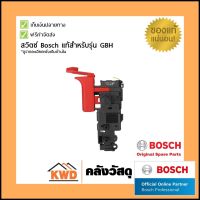 สวิตซ์สว่านแท้ BOSCH#GBH ทุกรุ่น 1.617.200.532 พร้อมส่ง