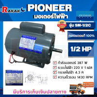 PIONEER มอเตอร์ไฟฟ้า รุ่น SM-1/2C (CON)