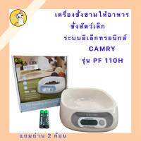 เครื่องชั่ง ชามให้อาหารสัตว์เลี้ยง ระบบอิเล็กทรอนิกส์ CAMRY รุ่น PF110H (กำหนดปริมาณอาหารได้)