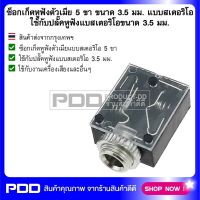 ซ็อกเก็ตหูฟังตัวเมีย 5 ขา ขนาด 3.5 มม. แบบสเตอริโอ ใช้กับปลั๊คหูฟังแบสเตอริโอขนาด 3.5 มม.