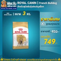 [โปรโมชั่นโหด] ส่งฟรี ☋☌อาหารสุนัข ROYAL CANIN- French Bulldog Adult 3 Kg