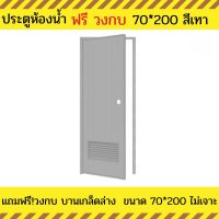 ประตูห้องน้ำ PVC แถมฟรีวงกบ เกล็ดล่าง ประตูห้องน้ำ 70X200 ประตูห้องน้ำสีเทา แบบเจาะลูกบิด สินค้ามีพร้อมส่ง ส่งไว มีบริการเก็บเงินปลายทาง