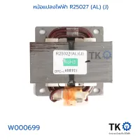 หม้อแปลงไฟฟ้า R25027 (AL) (J)