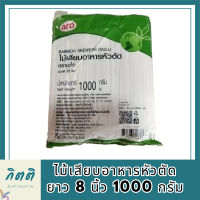 ไม้เสียบอาหารหัวตัด ยาว 8 นิ้ว (20ซม) 1000 กรัม ไม้เสียบอาหารหัวทู่ ไม้หัวตัด ไม้เสียบลูกชิ้น Bamboo Skewer aro เอโร่ รหัสสินค้าli3901pf