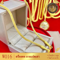 W016 สร้อยคอ ลายแปดเสา หนัก 1 บาท ยาว 18-20-24 นิ้ว (1 เส้น)