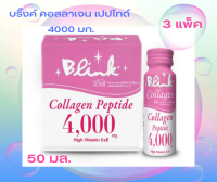 ?? โปรด่วนส่งฟรี บริ๊งค์ คอลลาเจน เปปไทด์ 4000 มก. 50 มล. 1 แพ็ค 6 ขวด x 3 แพ็ค  ?? มีบริการเก็บเงินปลายทาง