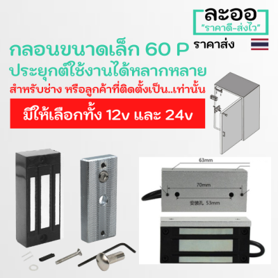 NK008-01 กลอนแม่เหล็กไฟฟ้าขนาดเล็ก 60 ปอนด์ 12v และ 24v (ขนาดเล็ก) สำหรับตู้ล็อคเกอร์ ตู้เก็บของ ตู้เสื้อผ้า ZKTeco,HIP