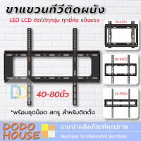 ขาแขวนทีวี ขาแขวนจอ ขาแขวนทีวีติดผนัง สำหรับ TV LCD,LED,Plasma รองรับขนาดจอตั้งแต่จอ 14-90 นิ้ว ทุกรุ่นทุกยี่ห้อ