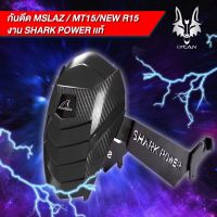 กันดีด SHARK POWER สำหรับ MT15/MSLAZ/  R15 /NEWR15 / CBR 150 เก่า