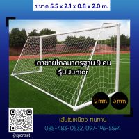 **2ผืน**ตาข่ายประตูฟุตบอลมาตรฐาน รุ่น 9คน Football Goal Net