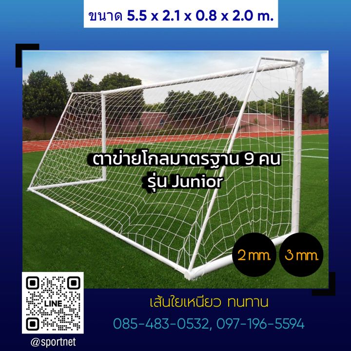 2ผืน-ตาข่ายประตูฟุตบอลมาตรฐาน-รุ่น-9คน-football-goal-net